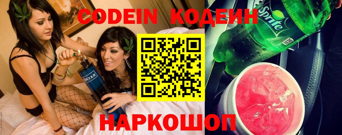 Codein напиток Lean (лин) Конаково